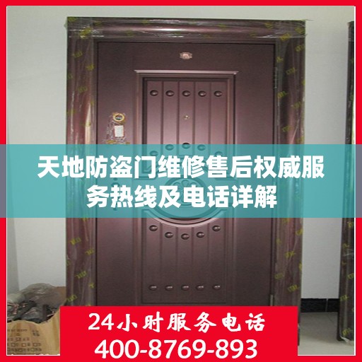 天地防盗门维修售后权威服务热线及电话详解