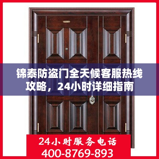 锦泰防盗门全天候客服热线攻略，24小时详细指南