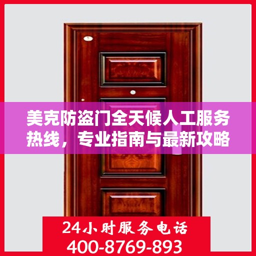 美克防盗门全天候人工服务热线，专业指南与最新攻略解读