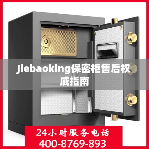 Jiebaoking保密柜售后权威指南