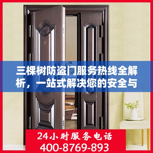 三棵树防盗门服务热线全解析，一站式解决您的安全与疑问