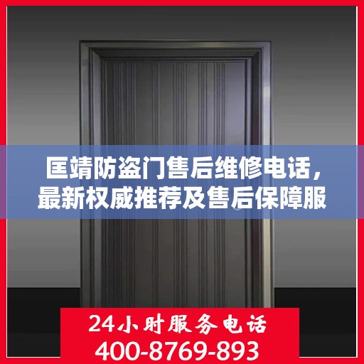 匡靖防盗门售后维修电话，最新权威推荐及售后保障服务指南