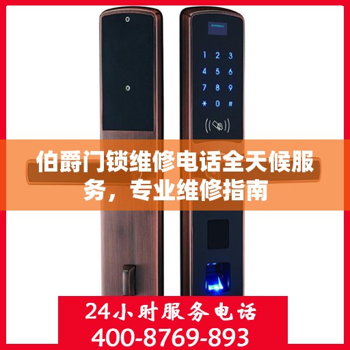伯爵门锁维修电话全天候服务，专业维修指南