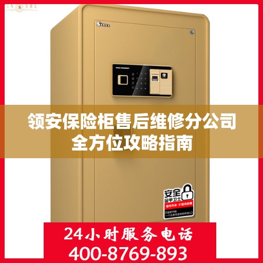领安保险柜售后维修分公司全方位攻略指南