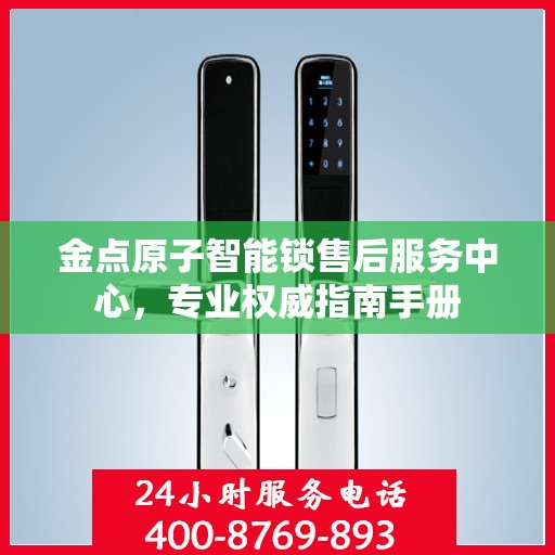 金点原子智能锁售后服务中心，专业权威指南手册