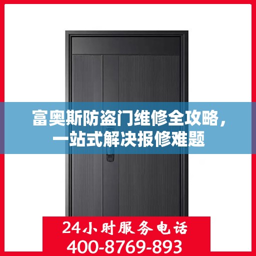 富奥斯防盗门维修全攻略，一站式解决报修难题