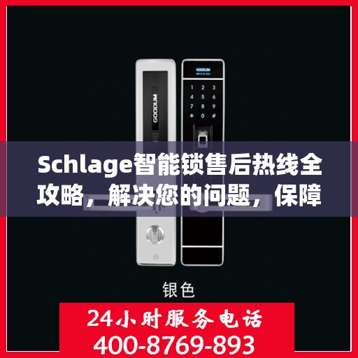 Schlage智能锁售后热线全攻略，解决您的问题，保障您的安全
