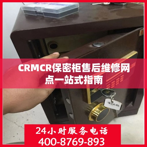 CRMCR保密柜售后维修网点一站式指南