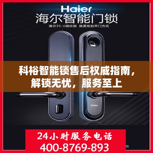 科裕智能锁售后权威指南，解锁无忧，服务至上