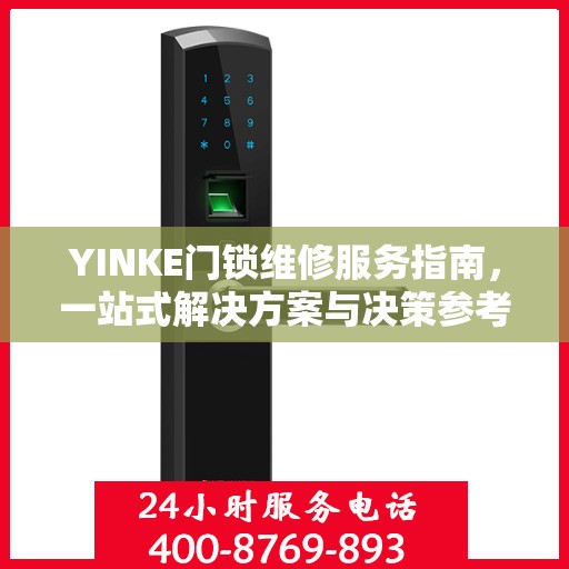 YINKE门锁维修服务指南，一站式解决方案与决策参考