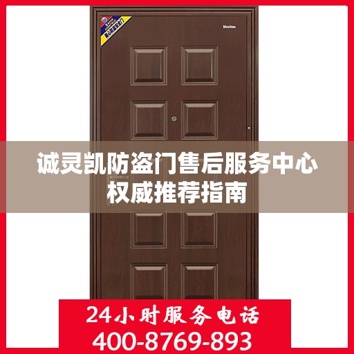 诚灵凯防盗门售后服务中心权威推荐指南