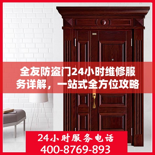 全友防盗门24小时维修服务详解，一站式全方位攻略与电话指南