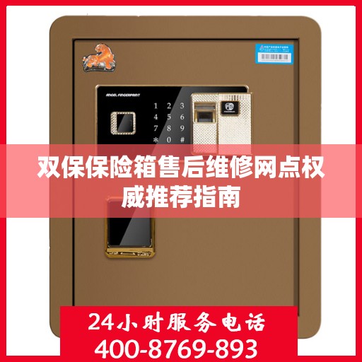 双保保险箱售后维修网点权威推荐指南