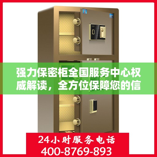 强力保密柜全国服务中心权威解读，全方位保障您的信息安全