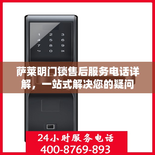 萨莱明门锁售后服务电话详解，一站式解决您的疑问