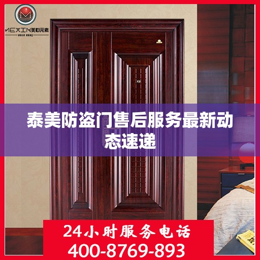 泰美防盗门售后服务最新动态速递
