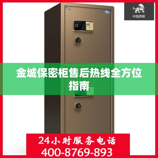 金城保密柜售后热线全方位指南