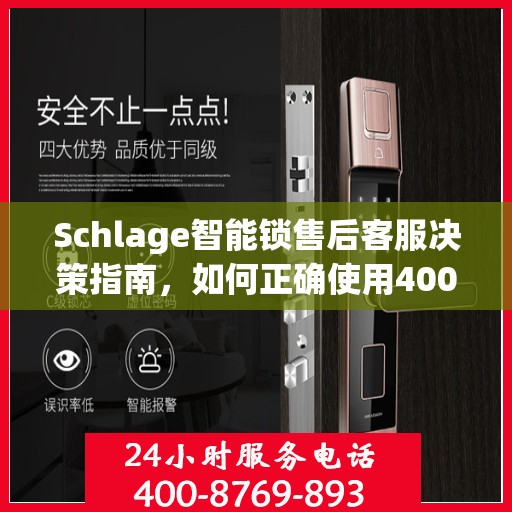 Schlage智能锁售后客服决策指南，如何正确使用400电话解决售后问题？