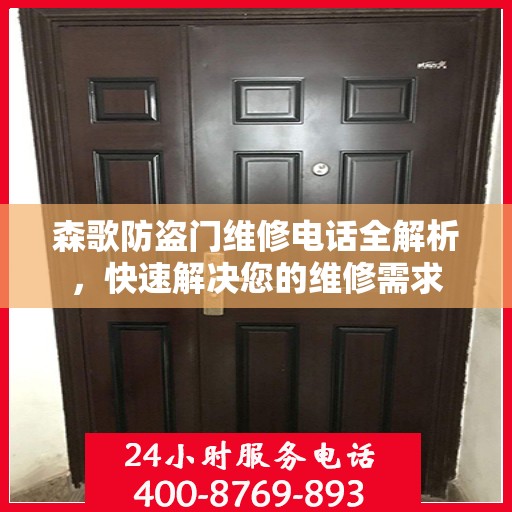 森歌防盗门维修电话全解析，快速解决您的维修需求