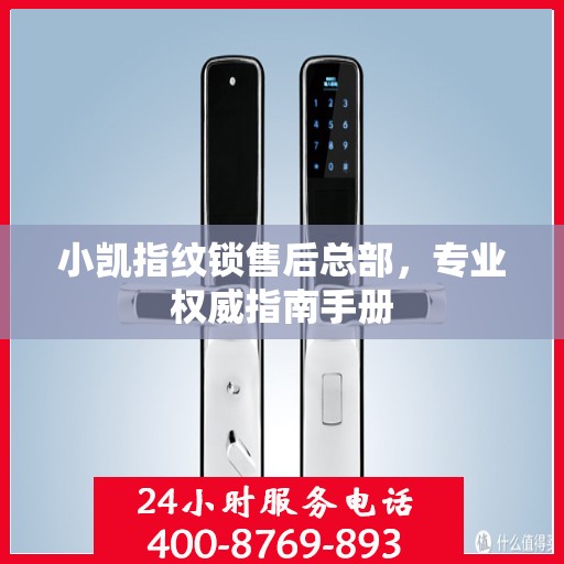 小凯指纹锁售后总部，专业权威指南手册