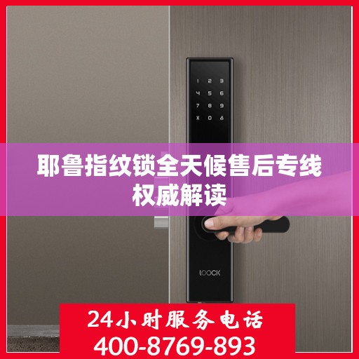 耶鲁指纹锁全天候售后专线权威解读