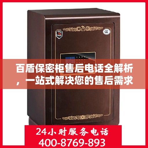 百盾保密柜售后电话全解析，一站式解决您的售后需求