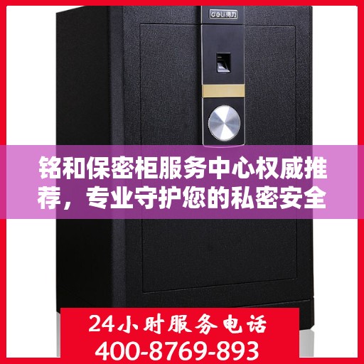 铭和保密柜服务中心权威推荐，专业守护您的私密安全
