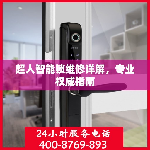 超人智能锁维修详解，专业权威指南