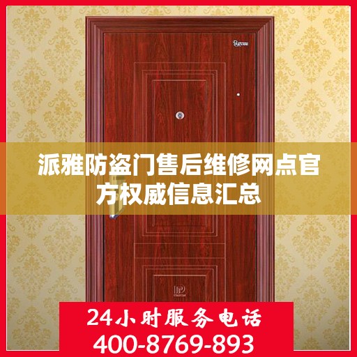 派雅防盗门售后维修网点官方权威信息汇总