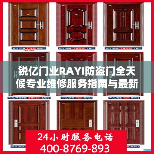 锐亿门业RAYI防盗门全天候专业维修服务指南与最新攻略