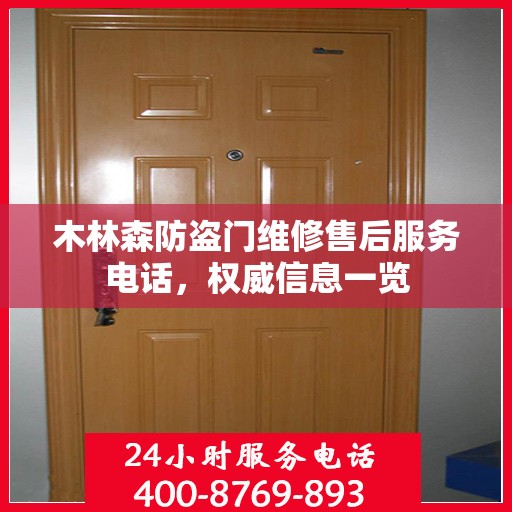 木林森防盗门维修售后服务电话，权威信息一览