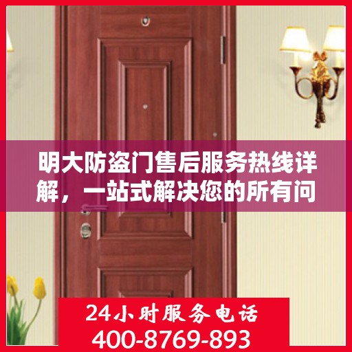 明大防盗门售后服务热线详解，一站式解决您的所有问题