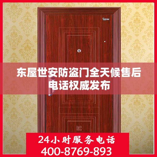 东屋世安防盗门全天候售后电话权威发布