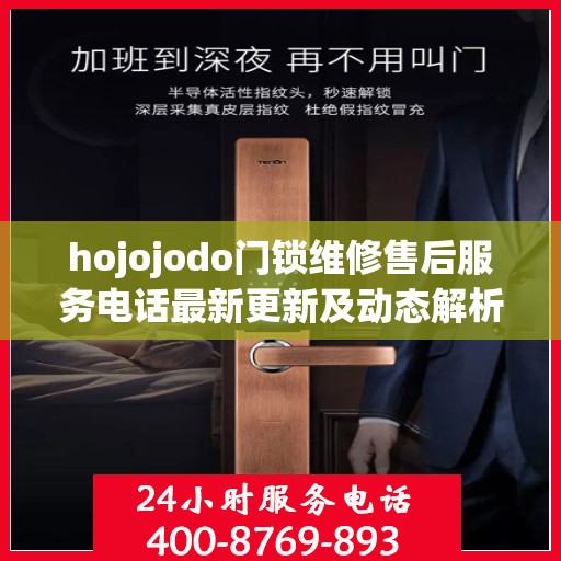 hojojodo门锁维修售后服务电话最新更新及动态解析