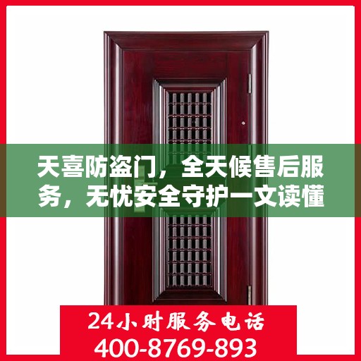 天喜防盗门，全天候售后服务，无忧安全守护一文读懂