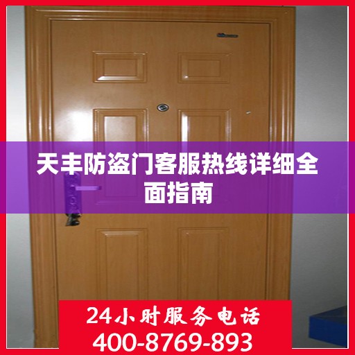 天丰防盗门客服热线详细全面指南