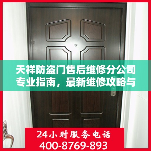 天祥防盗门售后维修分公司专业指南，最新维修攻略与指南