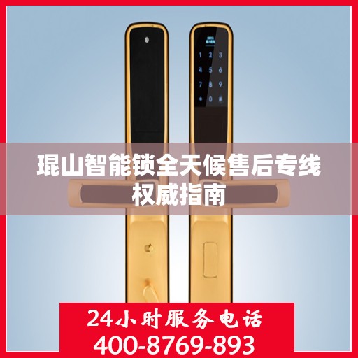 琨山智能锁全天候售后专线权威指南