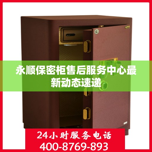 永顺保密柜售后服务中心最新动态速递