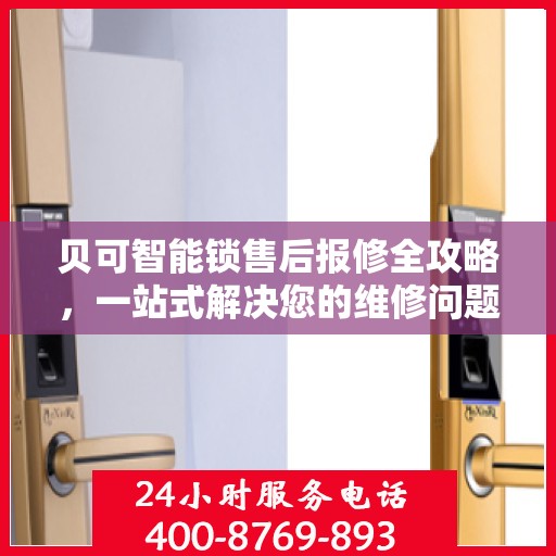 贝可智能锁售后报修全攻略，一站式解决您的维修问题