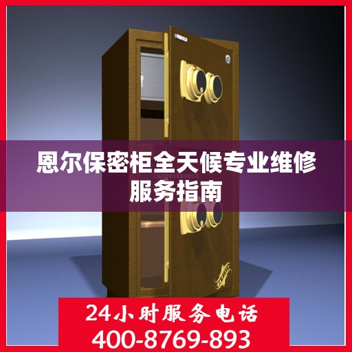 恩尔保密柜全天候专业维修服务指南