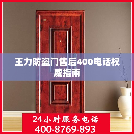 王力防盗门售后400电话权威指南