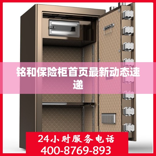 铭和保险柜首页最新动态速递