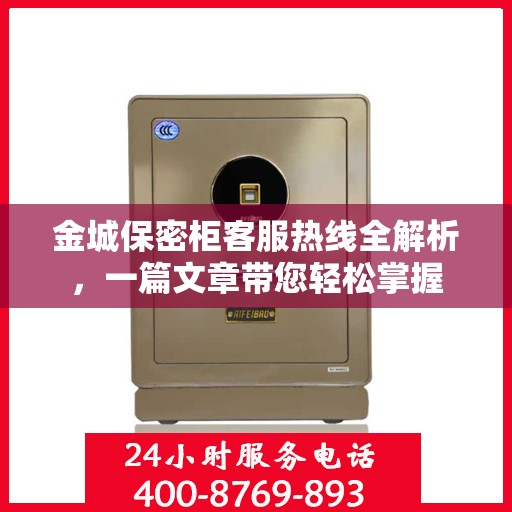 金城保密柜客服热线全解析，一篇文章带您轻松掌握