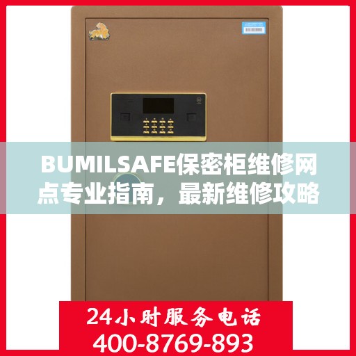 BUMILSAFE保密柜维修网点专业指南，最新维修攻略分享