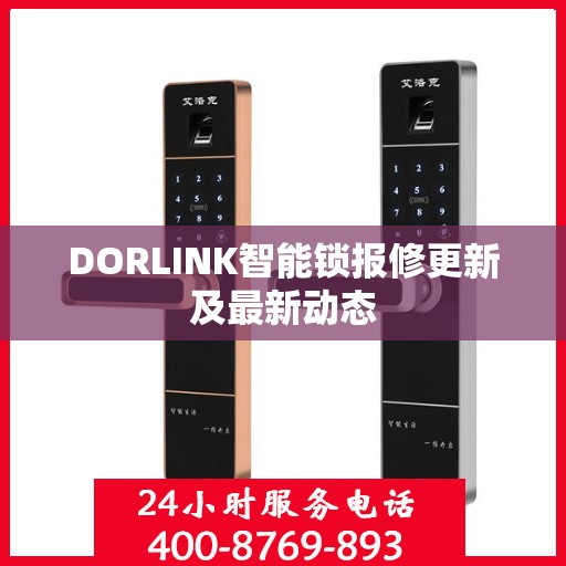 DORLINK智能锁报修更新及最新动态