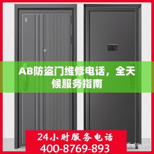 AB防盗门维修电话，全天候服务指南