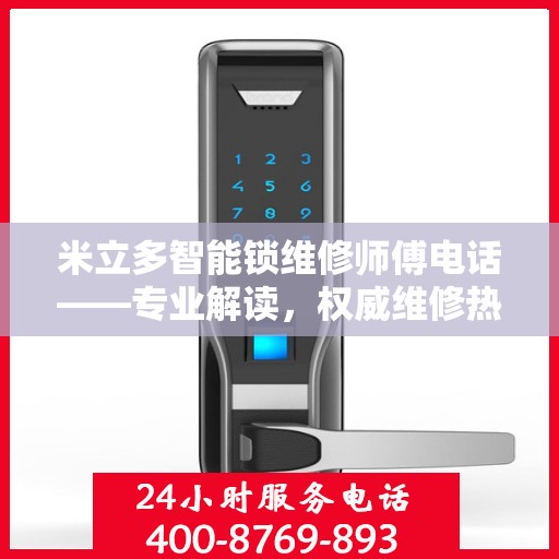 米立多智能锁维修师傅电话——专业解读，权威维修热线
