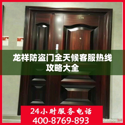 龙祥防盗门全天候客服热线攻略大全