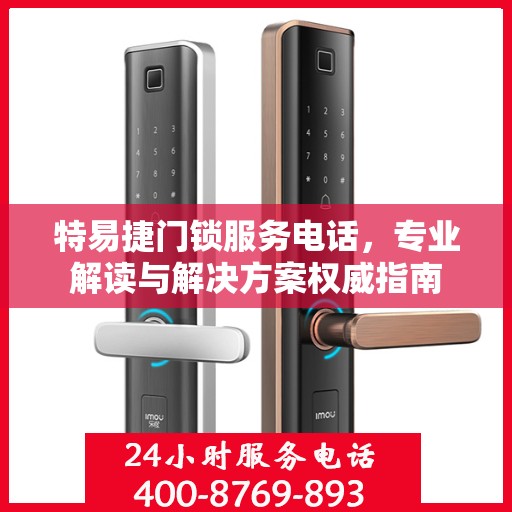 特易捷门锁服务电话，专业解读与解决方案权威指南